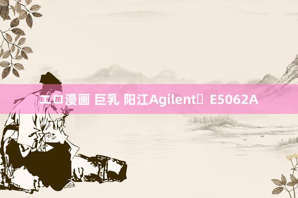 エロ漫画 巨乳 阳江Agilent	E5062A