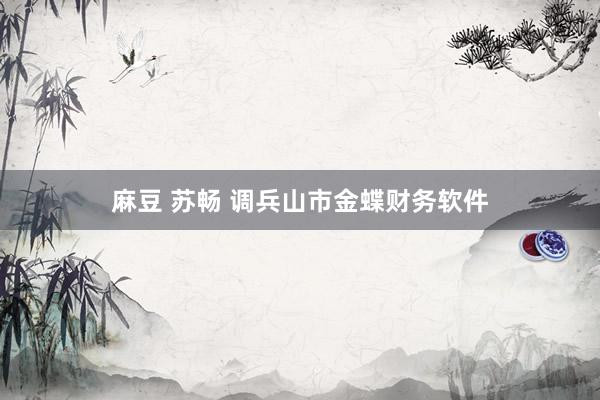 麻豆 苏畅 调兵山市金蝶财务软件