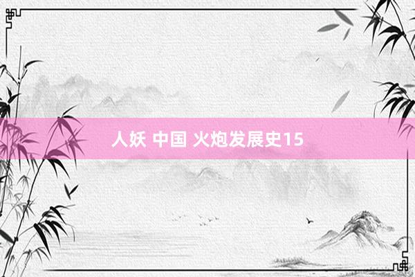 人妖 中国 火炮发展史15