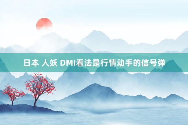 日本 人妖 DMI看法是行情动手的信号弹